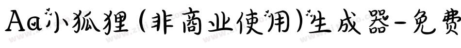 Aa小狐狸 (非商业使用)生成器字体转换